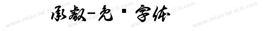 玥彤 承叡字体转换